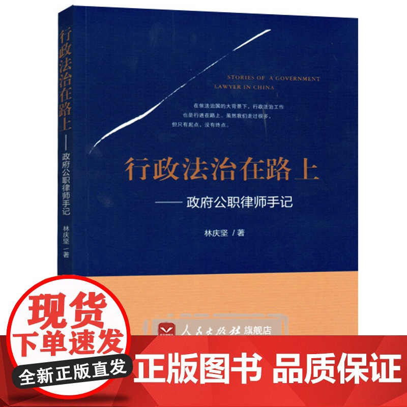[人民出版社]行政法治在路上——政府公职律师手记