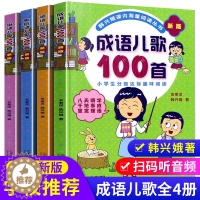 [醉染正版]成语俗语谚语歇后语 儿歌100首全4册 韩兴娥新版注音版 小学一二年级课外必读书籍 3至8岁启蒙认知儿童读物