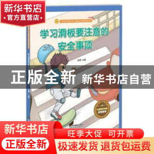 正版 学习滑板要注意的安全事项 金蟾 江苏凤凰美术出版社 978755