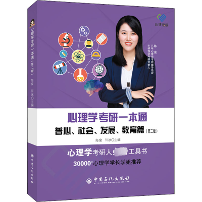 [M]心理学考研一本通 普心、社会、发展、教育篇(第2版)-9787511467645