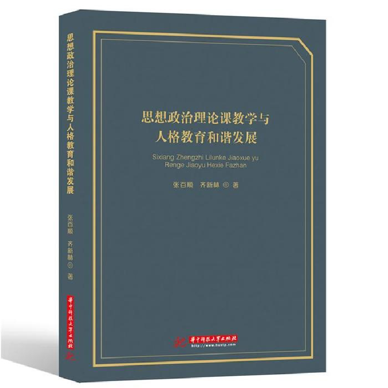 正版新书]思想政治理论课教学与人格教育和谐发展张百顺97875680