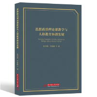 正版新书]思想政治理论课教学与人格教育和谐发展张百顺97875680