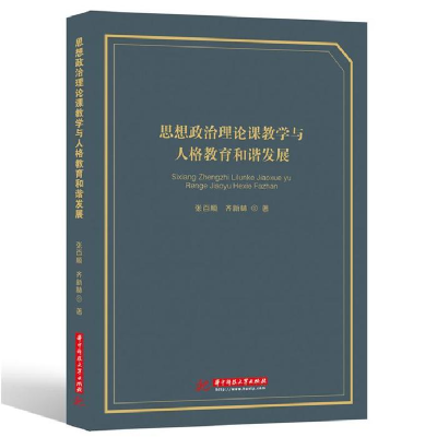 正版新书]思想政治理论课教学与人格教育和谐发展张百顺97875680