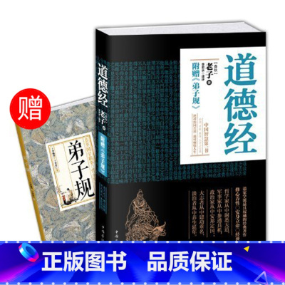 [正版]赠弟子规道德经原著 老子李若水译评文白对照全书原文+译文+解读+事例 道家智慧代表作中国哲学书籍 宗教道教思想书