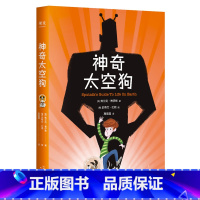 [正版]神奇太空狗 弗兰克·博伊斯 儿童太空幻想小说 冒险文学 儿童文学 卡内基文学奖 出品