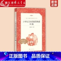 小学生古诗词推荐背诵80篇 [正版]小学生古诗词背诵80篇 杨春俏注释 小学生古诗词精选 课外阅读语文学习常备古诗词背诵