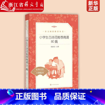 小学生古诗词推荐背诵80篇 [正版]小学生古诗词背诵80篇 杨春俏注释 小学生古诗词精选 课外阅读语文学习常备古诗词背诵