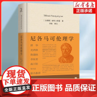 尼各马可伦理学 (古希腊)亚里士多德|译者:李涛 真正的美德才会产生真正的爱和真正的快乐,是爱 与乐的伦理学 外国哲学书