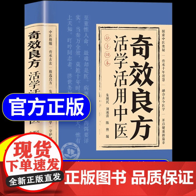 [同价正版]奇效良方活学活用中医正版书籍大全民间偏方奇效方子大全自学入门家庭常备保健手册家庭养生百科全书传承古法千家妙方