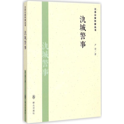 [M]氿城警事-9787501452910