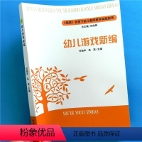 [正版]幼儿游戏新编 幼儿园教师专业实践指导用书小中大班语言音乐角色智力科学体育户外室内游戏大全儿童3-6岁研修管理书
