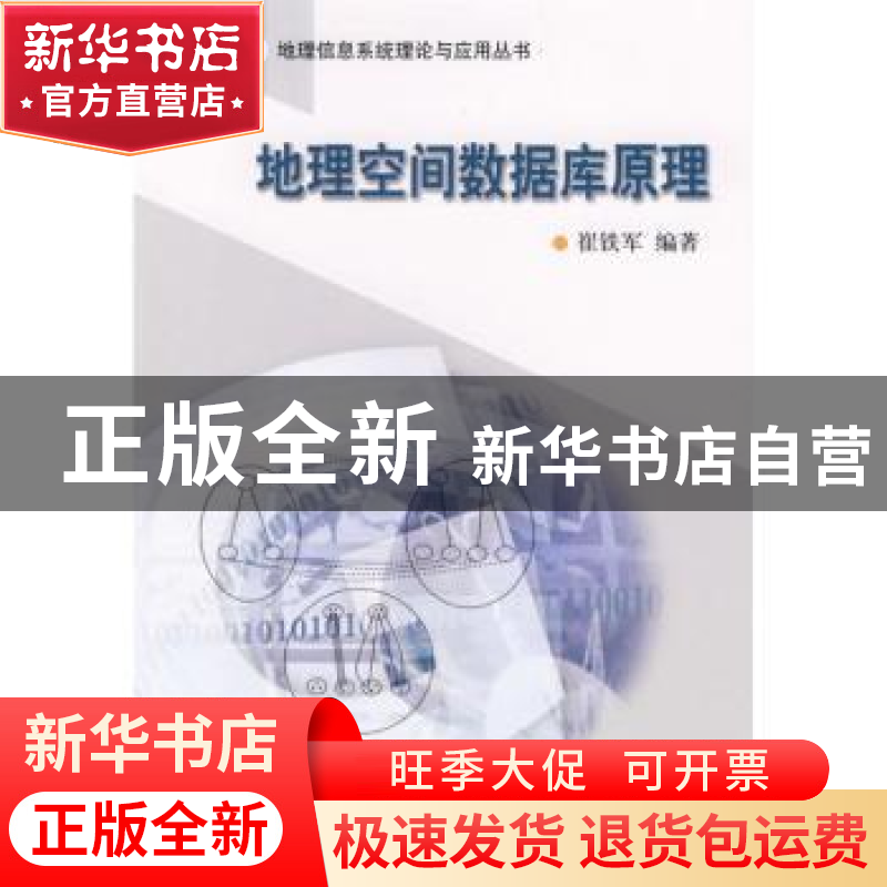 正版 地理空间数据库原理 崔铁军编著 科学出版社 9787030188007