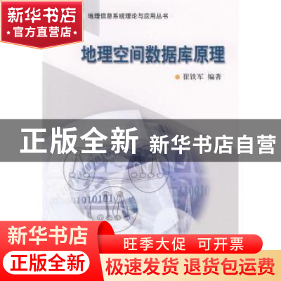 正版 地理空间数据库原理 崔铁军编著 科学出版社 9787030188007