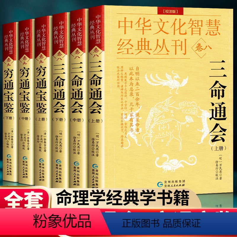 [正版]八字命理经典书全6册穷通宝鉴 三命通会 哲学经典书籍原版白话图解评注版校注版详解入门基础四柱大全万民英注评
