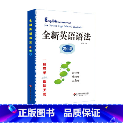 [正版]全新英语语法 高中篇 高考语法 高一高二高三教辅 华东师范大学出版社