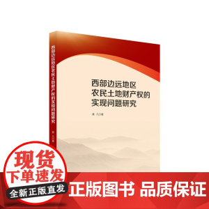 正版 西部边远地区农民土地财产权的实现问题研究 莫凡著 人民出版社