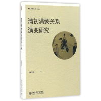 音像清初满蒙关系演变研究/博雅史学论丛哈斯巴根