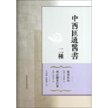 醉染图书中西汇通医书二种9787312032929