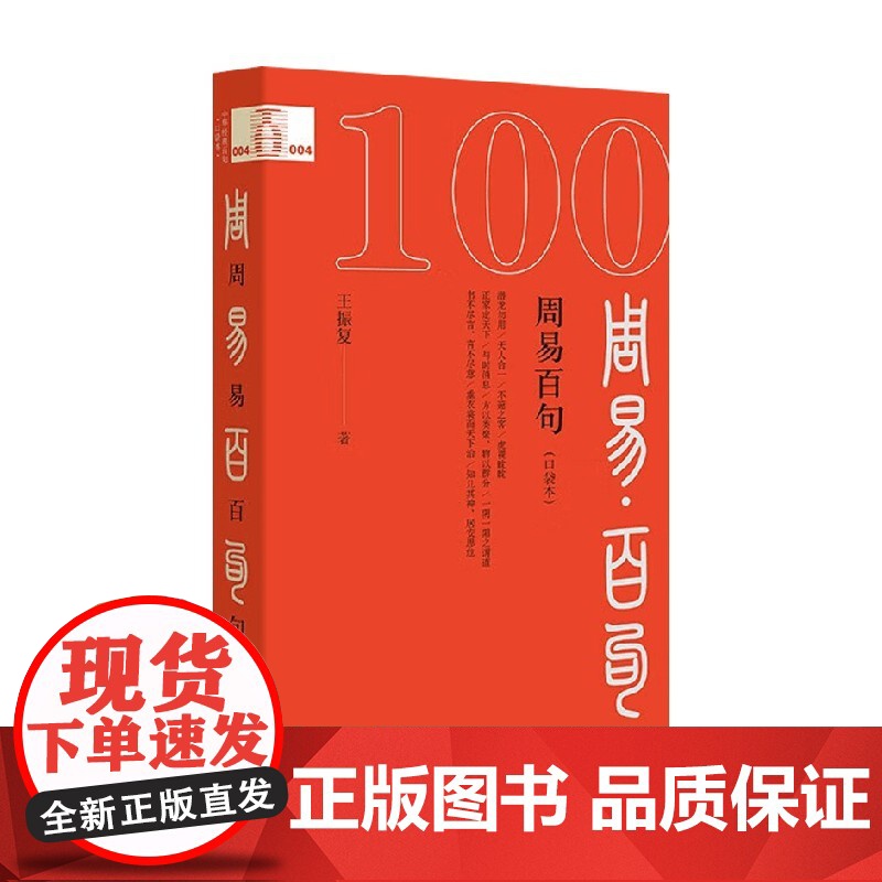 周易百句 口袋本 王振复 著 社会科学