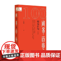 周易百句 口袋本 王振复 著 社会科学