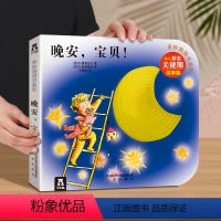 晚安,宝贝! [正版] 奇妙洞洞书系列宝宝0-1-2-3岁幼儿早教启蒙儿童认知不易撕烂纸板书中英双语童书 触摸机关感官刺