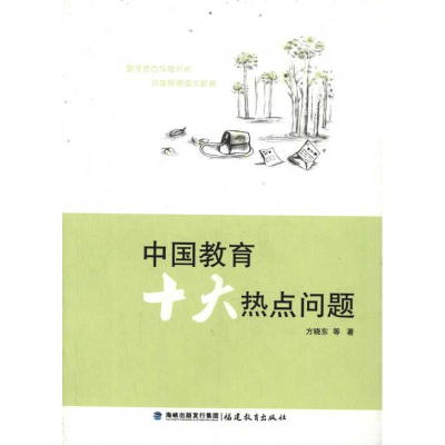 正版新书]中国教育十大热点问题方晓东9787533455507