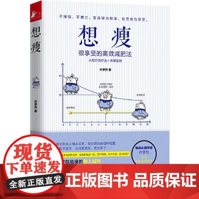想瘦:很享受的高效减肥法 正版书籍