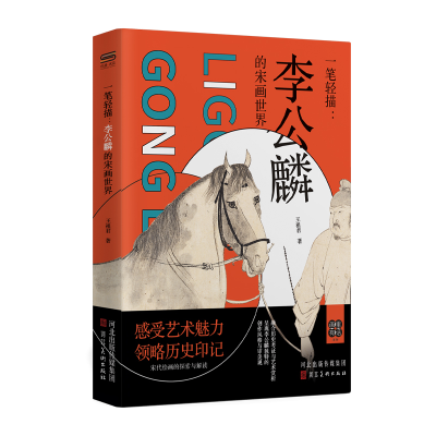 正版新书]一笔轻描:李公麟的宋画世界王祖君 著9787571832803