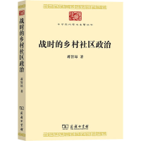 [M]战时的乡村社区政治-9787100215671