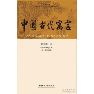 正版新书]中国古代寓言徐文德 译 著9787507838930