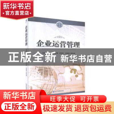 正版 企业运营管理 沈庆琼,聂玉林主编 经济管理出版社 97875096