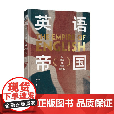英语帝国 从部落到全球1600年 李亚丽 著 社会科学