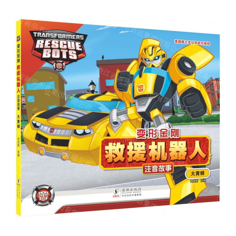 [N]大黄蜂/变形金刚救援机器人注音故事-9787511064226
