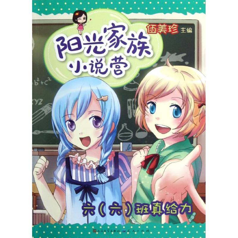 正版新书]阳光家族小说营.六(六)班真给力伍美珍9787501606078