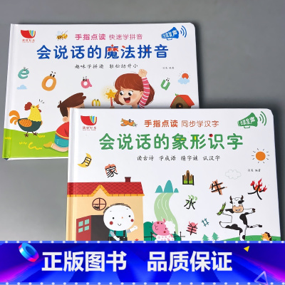 全2册-会说话的魔法拼音+象形识字 [正版]会说话的早教有声书点读书充电版有声读物书识字书本0-1-2-3-6岁中英语拼