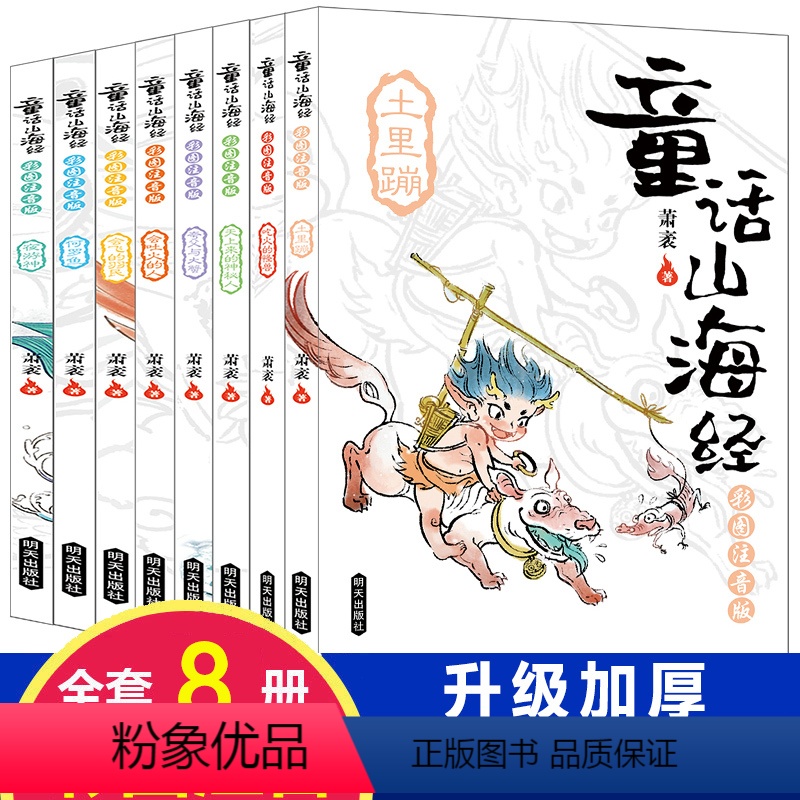 [正版]童话山海经注音版彩绘版中国古代神话故事上古传说百科6-12周岁儿童文学图画故事书小学生一二三四五六年级课外阅读