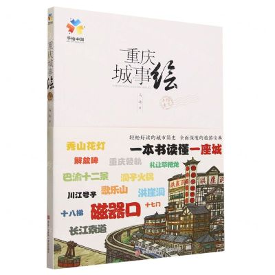 [N]重庆城事绘/手绘中国-9787573602831