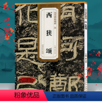 [正版]汉西狭颂 历代碑帖精粹高清原色简体旁注附技法解析 隶书毛笔软笔经典碑帖书法字帖 古帖学生成人练字临帖临摹范本书