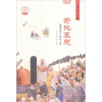 正版新书][按需印刷]—寄托哀思郭艳红 著;肖东发 编978751