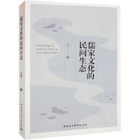 儒家文化的民间生态