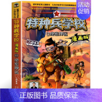 13.绝密押运 [正版]特种兵学校漫画版全套20册八路系列的书少儿军事三四五六年级小学生课外阅读书籍非注音第10季十6岁