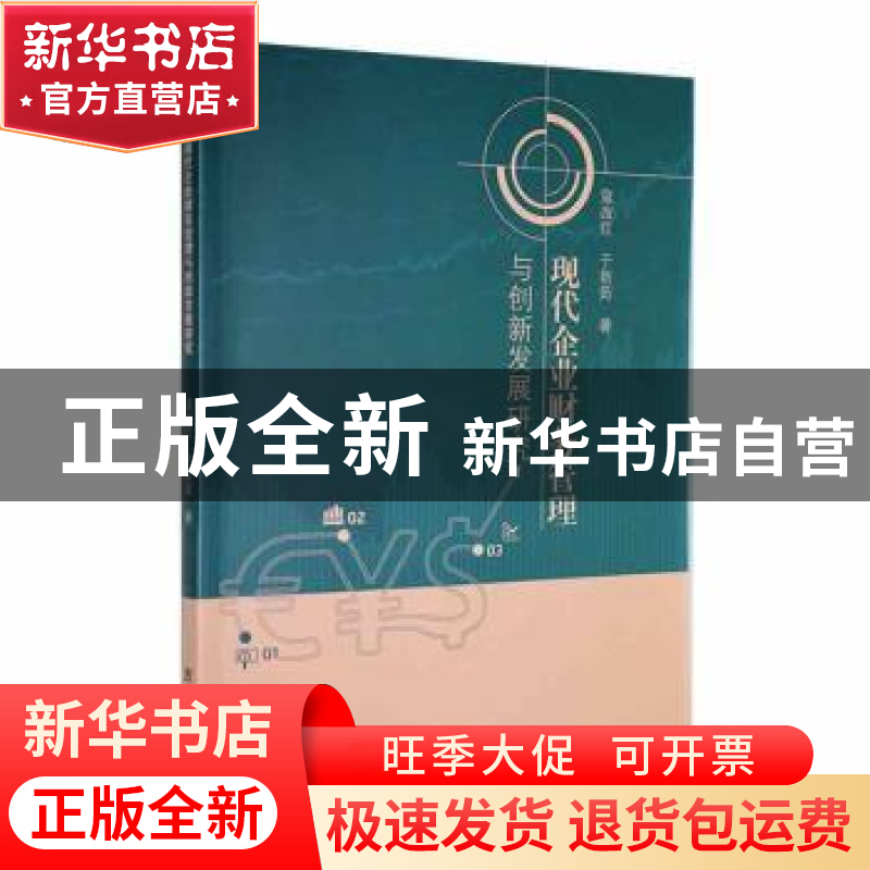 正版 现代企业财务管理与创新发展研究 寇改红,于新茹著 吉林人