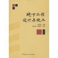 正版新书]地下工程设计与施工向伟明9787112152797