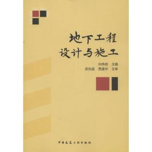 正版新书]地下工程设计与施工向伟明9787112152797