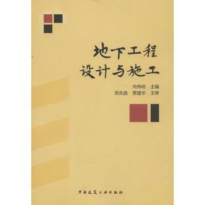 正版新书]地下工程设计与施工向伟明9787112152797