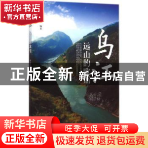 正版 乌江:远山的歌谣 田水红编著 北京大学出版社 9787301238134