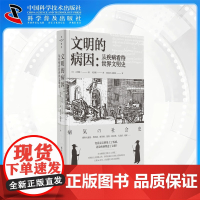 文明的病因:从疾病看待世界文明史[日]立川昭二中国科学技术出版社店