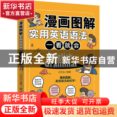 正版 漫画图解实用英语语法 一看就会 吕志弘 中国纺织出版社 978