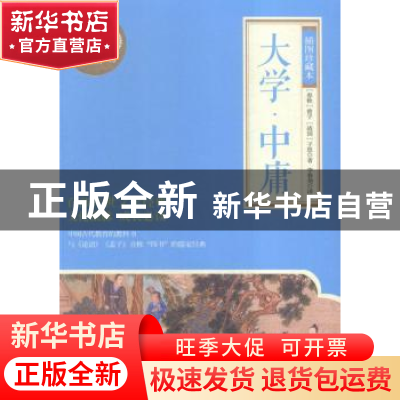 正版 大学·中庸:插图珍藏本 (春秋)曾子,(战国)子思著 岳麓书社