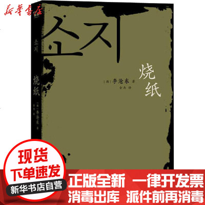 [新华书店]正版 烧纸李沧东9787307207004武汉大学出版社 书籍